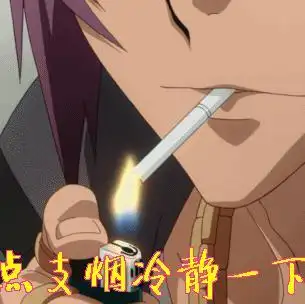 抽支烟冷静一下尴尬动漫gif动图_动态图_表情包下载_soogif