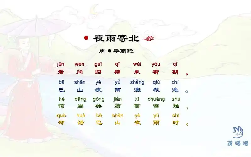 茂喵喵国学小课堂系列:小学生必备古诗详解083《夜雨寄北》