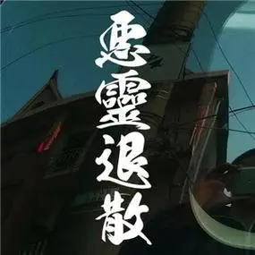 恶灵退散头像图片大全