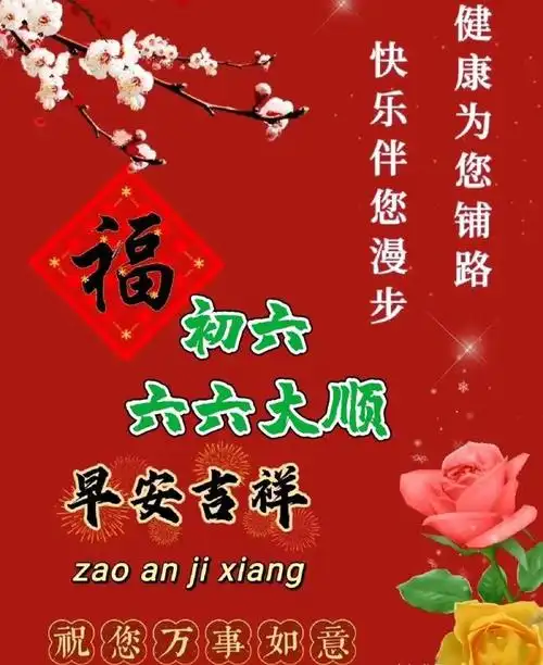 正月初六早安早上好大年初六祝福图片问候祝福语温馨
