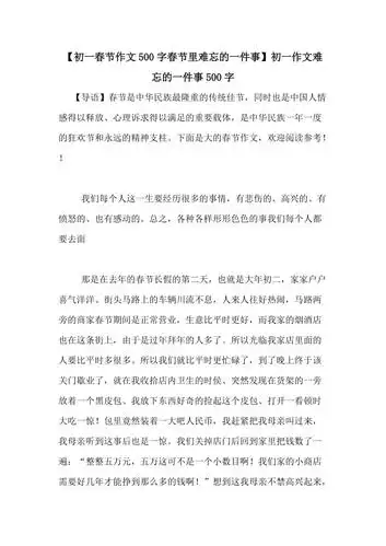 初一春节作文500字春节里难忘的一件事初一作文难忘的一件事500字