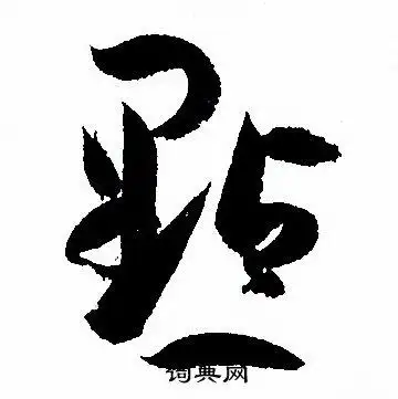 点草书书法字典