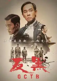 【反黑】全集免费在线观看_完整版高清播放-电视剧 麻花影视