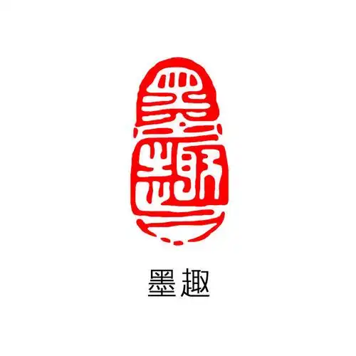 xz-071墨趣 单个章 闲章篆刻书画成品印章椭圆形书法章国画古风书法