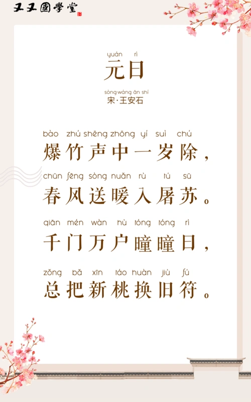 左脑品诗75-元日-故事