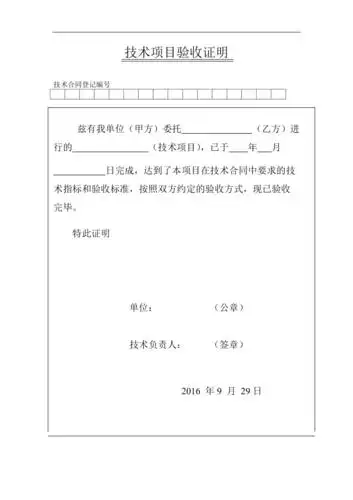 技术项目验收证明模版