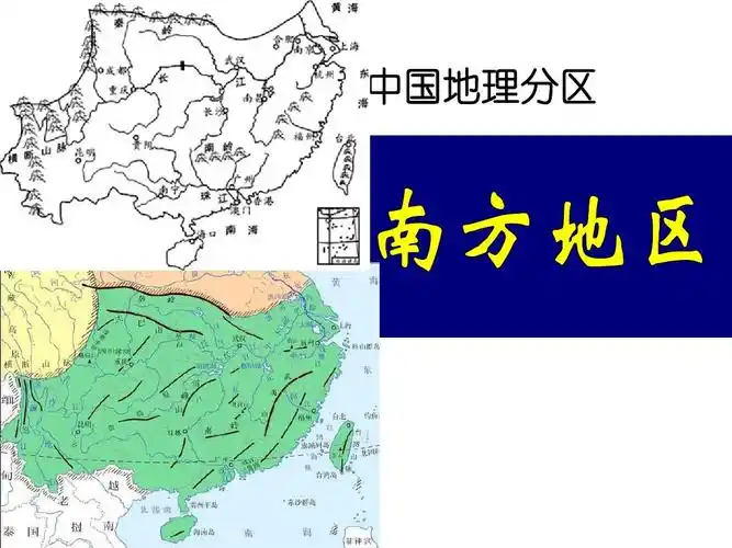 2017中国地理南方地区(优质课)