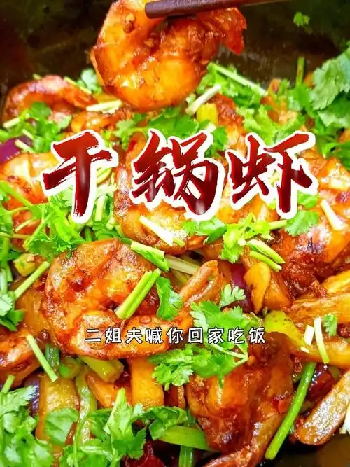 干锅虾麻辣鲜香全家都爱