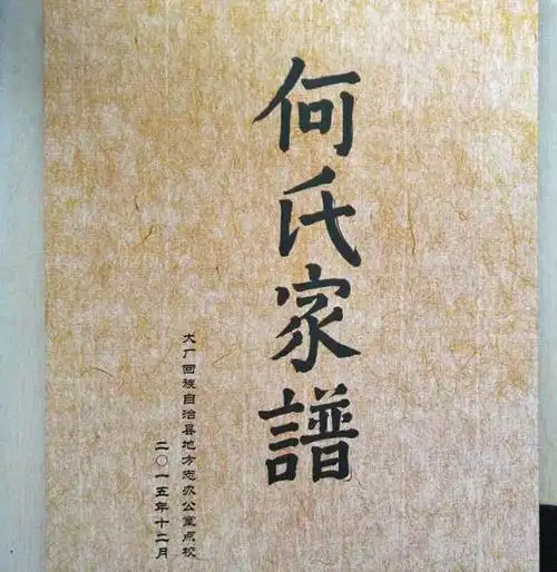 东海何氏家族(庐江堂)