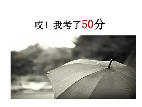 我考了50分