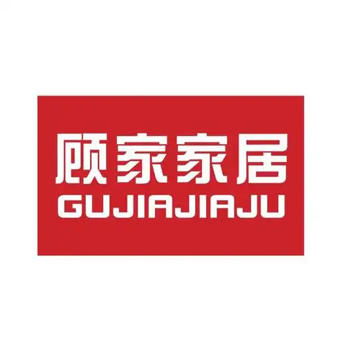 顾家家居 商标公告