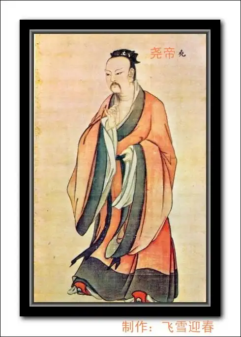 中国历史人物之---尧帝