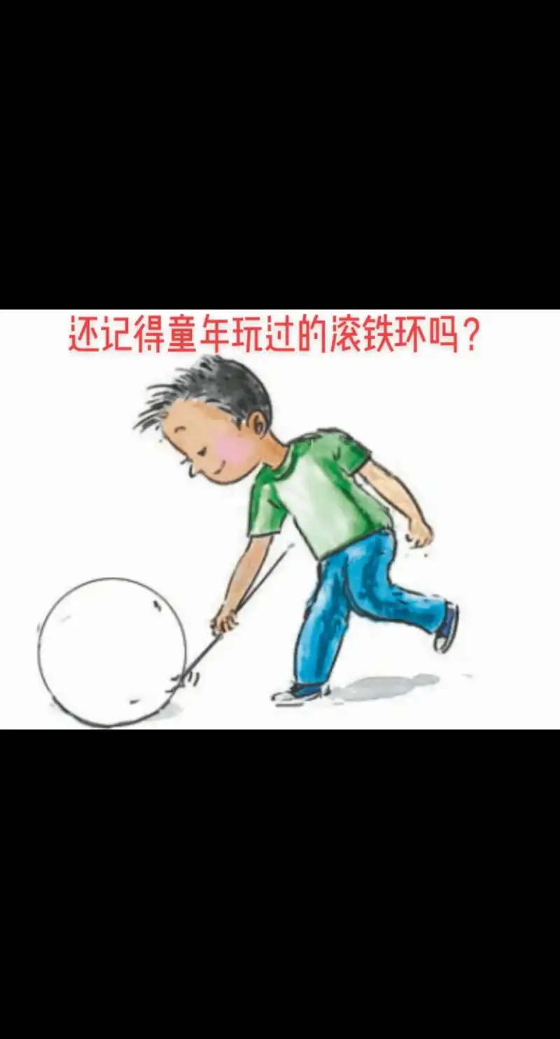 一代人的回忆4——滚铁环!