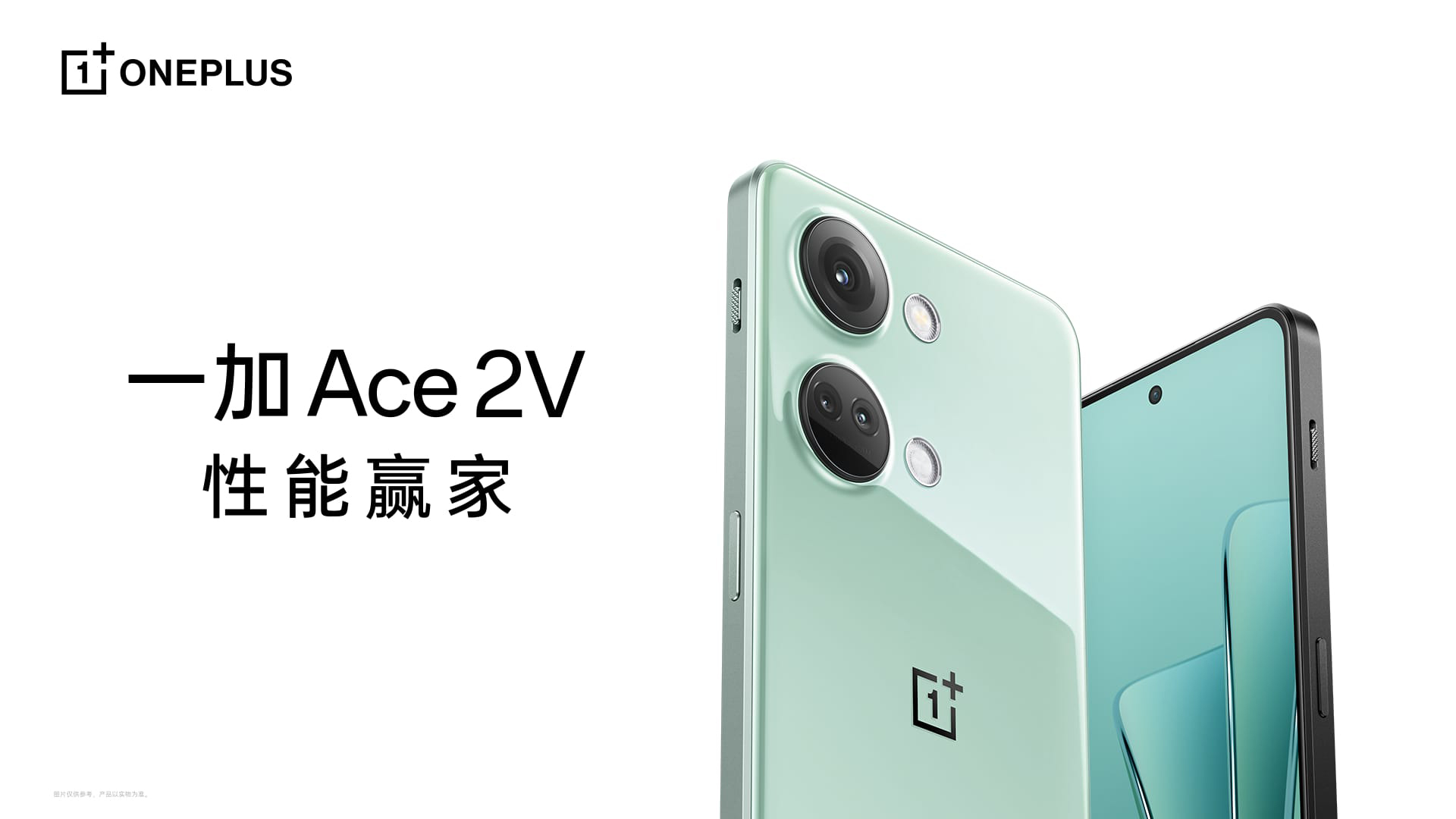 一加 Ace 2V，性能赢家