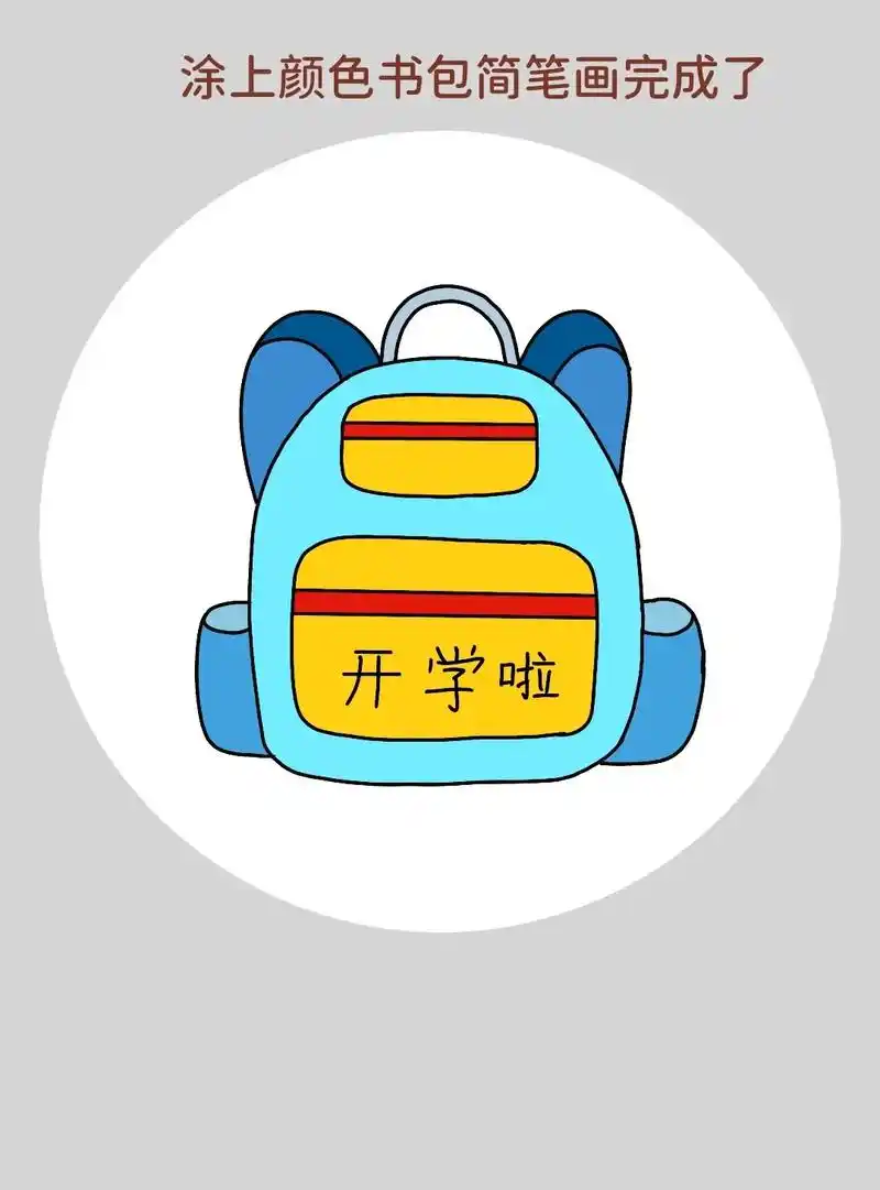 和我一起画书包简笔画吧!开学啦!一学就会的书包简笔画 - 抖音