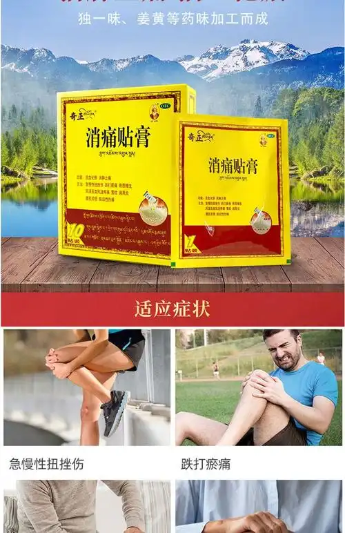 奇正消痛贴膏 藏药膏药化瘀消肿止痛 跌打瘀痛风湿类风湿 消痛贴膏 1