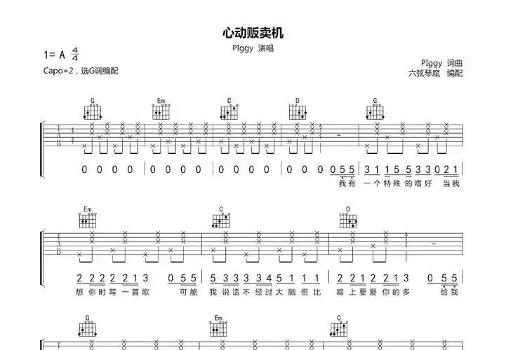 心动贩卖机吉他谱_piggy_g调弹唱吉他谱85%原版 - 吉他世界