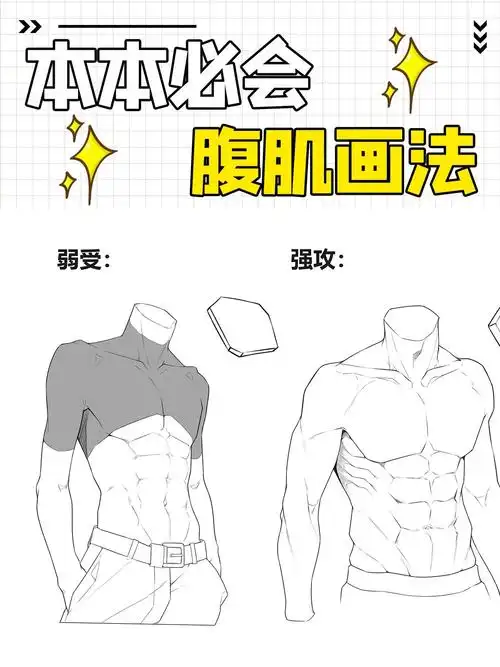 一招教你学会男女生腹肌画法!