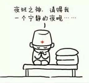 【动情瞬间】夜班之神,请赐我一个宁静的夜晚吧.