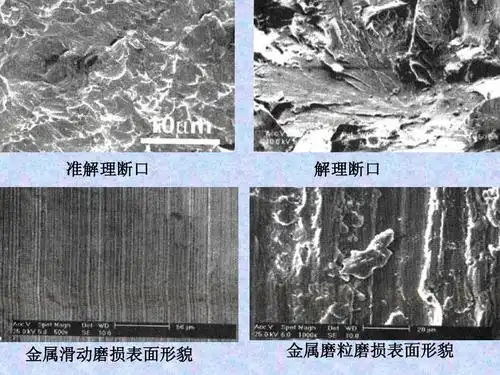 材料分析测试技术 准解理断口 解理断口 金属滑动磨损表面形貌 金属