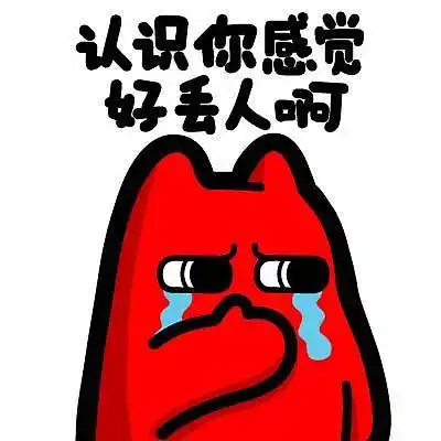 e8720171109魔鬼猫表情认识你感觉很丢人哦半身捂嘴哭难受难过流泪ip