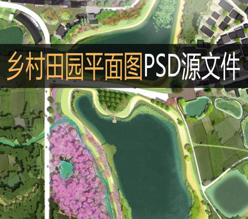 景观规划乡村田园村庄滨水文化旅游平面图psd素材设计素材