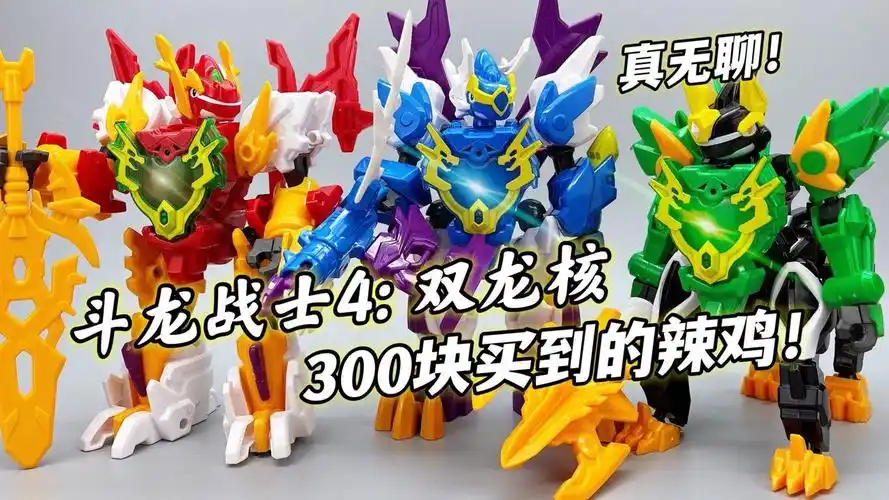 童年经典:斗龙战士4双龙核 合体重甲兽龙 300块钱就这?大鹏评测