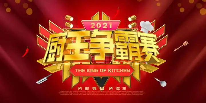 厨王争霸赛图片