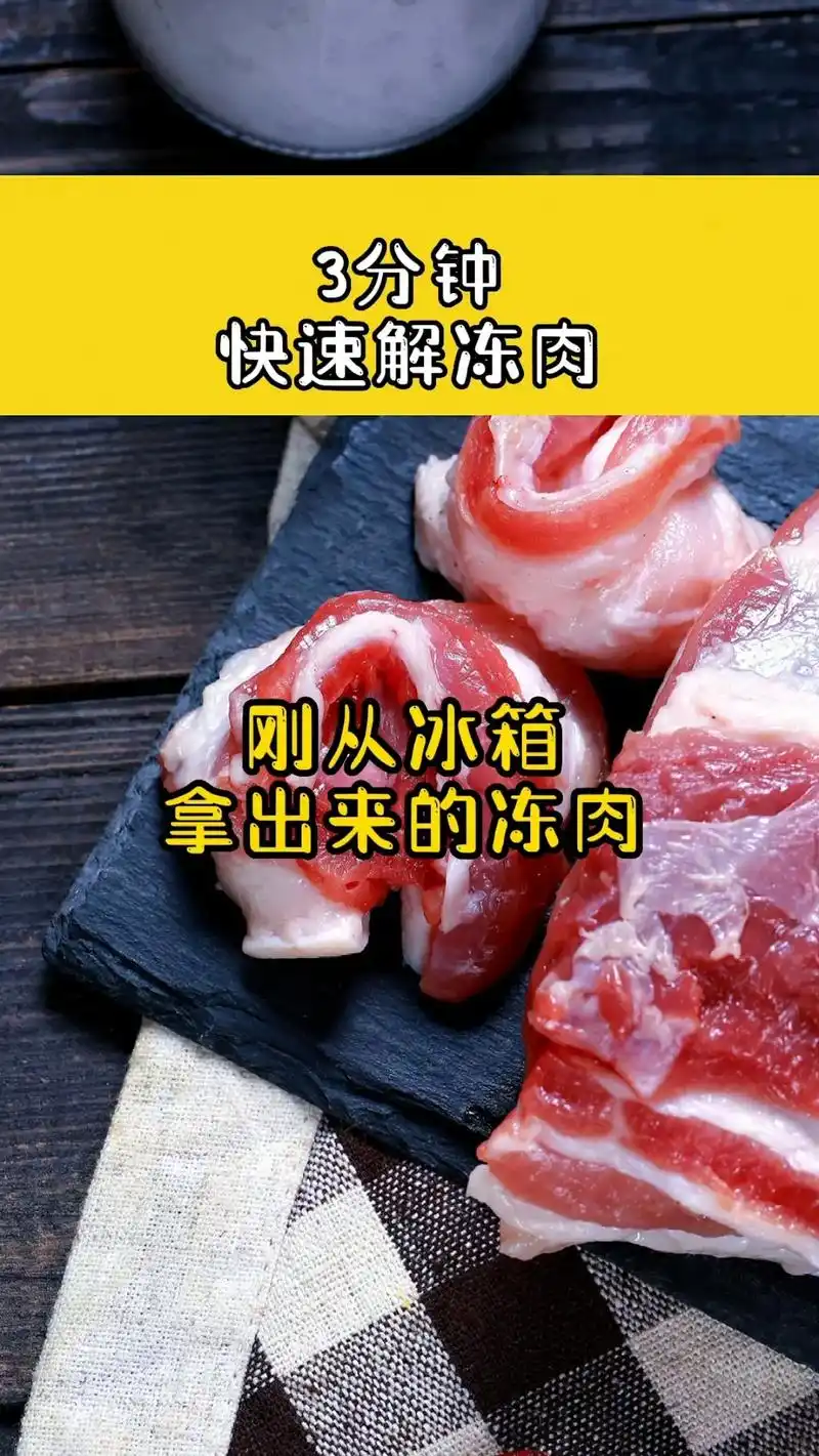教你一招3分钟快速解冻肉!关注我每天分享小妙 - 抖音