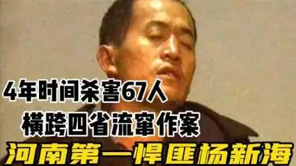 4年内杀害67人,横跨四省作案,河南第一悍匪杨新海覆灭记