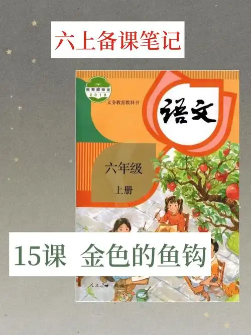 六上备课笔记15课金色的鱼钩