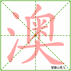 澳的笔顺拼音及解释