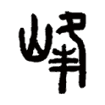 峰(其他) 徐楙字帖