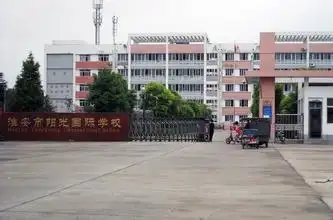 淮安市阳光国际学校学校