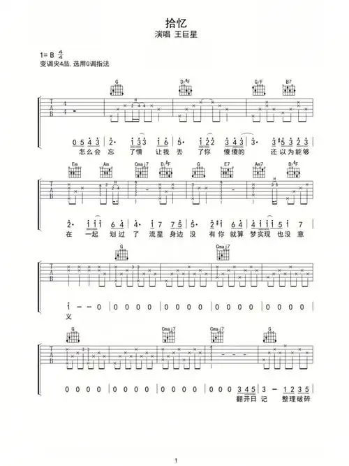 王巨星拾忆吉他谱吉他弹唱