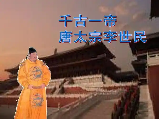 唐太宗李世民ppt