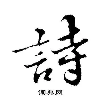 诗行书书法字典