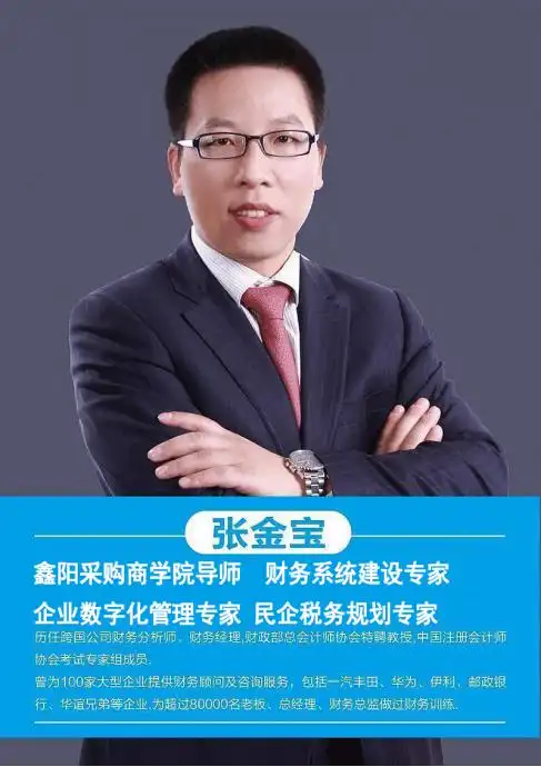 张金宝-最火老板财税课程,广州3月11-13日《老板财税管控》火热报名中