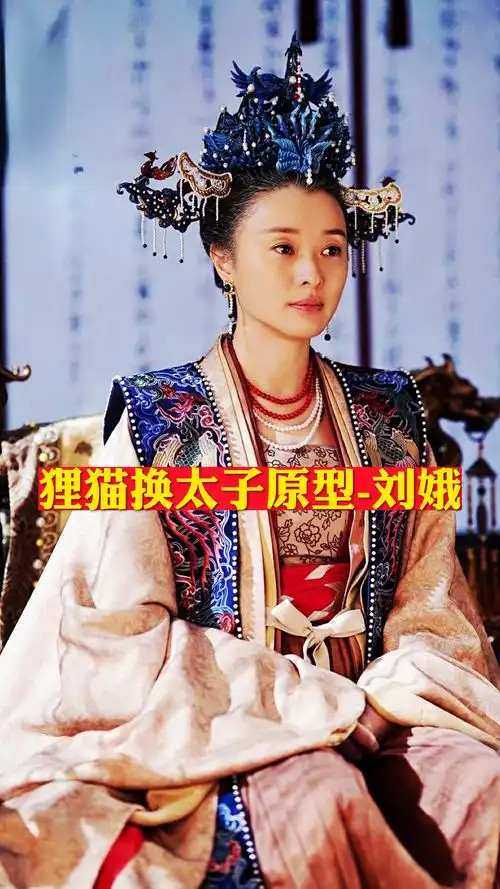 历史#狸猫换太子原型-刘娥