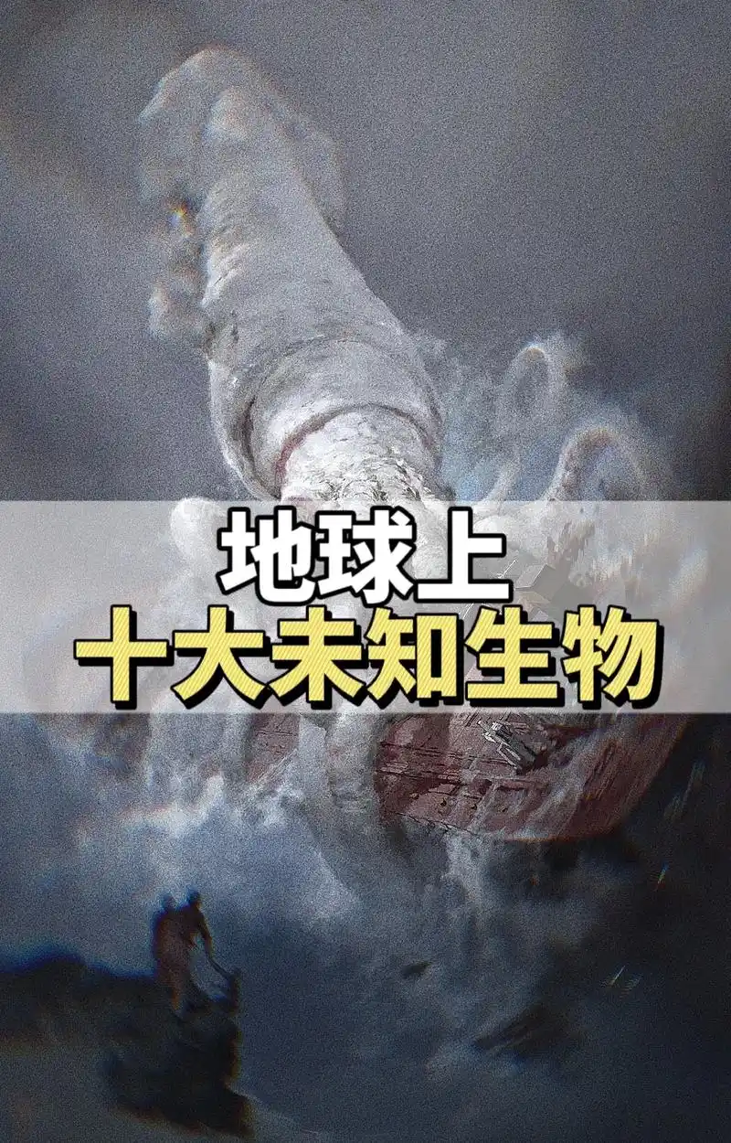 地球上的十大未知生物,你知道几个71.#未解之谜 #奇闻奇事  - 抖音