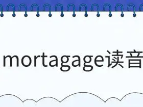 mortagage读音