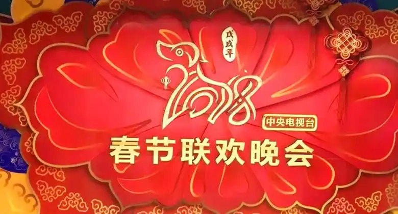 你喜欢吗2018年央视狗年春晚logo提前看