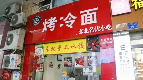 店名:刘大叔烤冷面