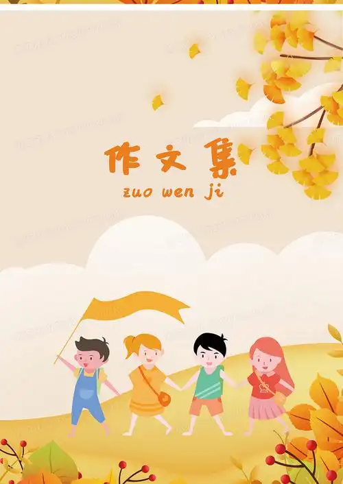 黄色 秋天封面 作文集 作文书本封面作文集封面no.