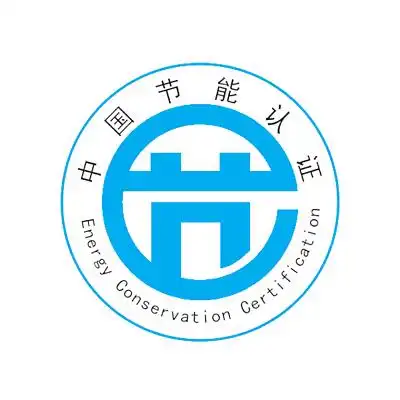 【免费】中国节能认证标识