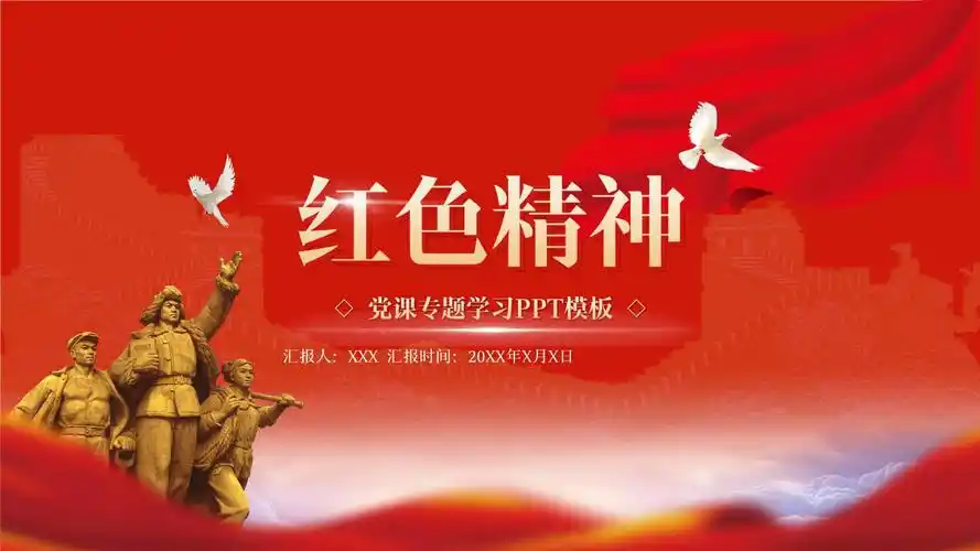 红色精神党课专题学习模板.pptx 25页