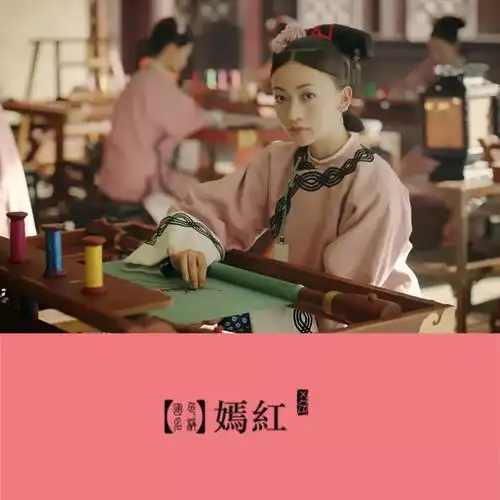 《延禧攻略》中本身服化道,美术等都古味十足,选用颜色便多为天然染料