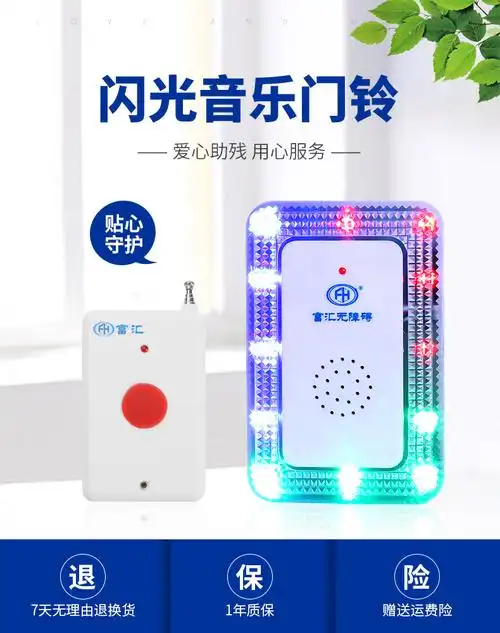 供应富汇fhtz-001闪光音乐门铃 闪光门铃 聋人用呼叫器