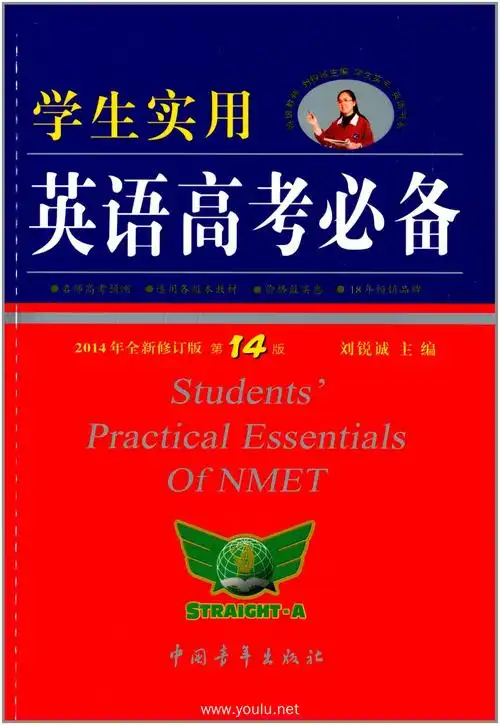 学生实用英语高考必备(修订版)(第14版)