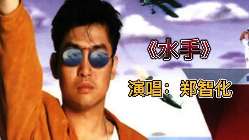 郑智化《水手》最励志的歌曲,你一定被他鼓舞过